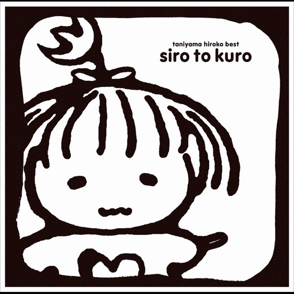 siro to kuro - taniyama hiroko best - - Album by Hiroko Taniyama