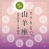 ステキな山羊座☆ ~天から授かった素晴しい星座の個性を、実力派美人占い師があなたに語りかける星占いヒーリング。~