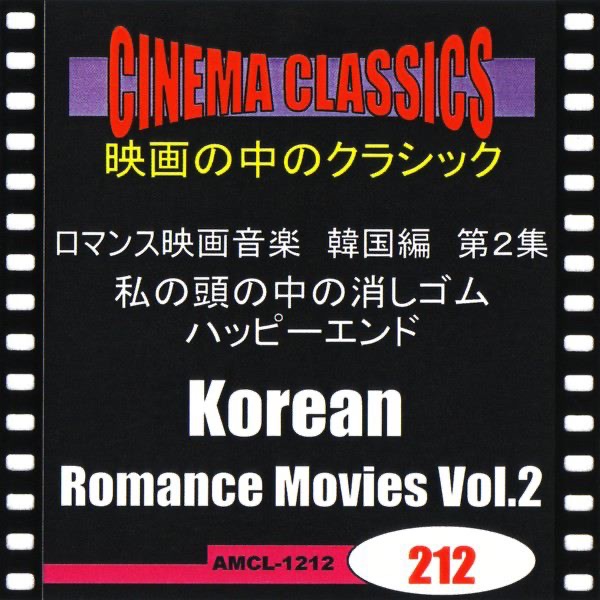 シネマ・クラシックス ロマンス映画音楽 韓国編 第2集 私の頭の中の消しゴム,ハッピーエンド