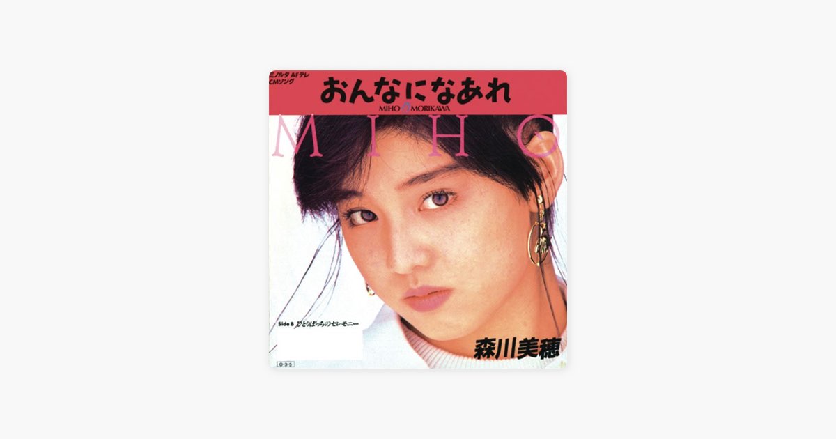 おんなになあれ - Single - 森川美穂のアルバム - Apple Music