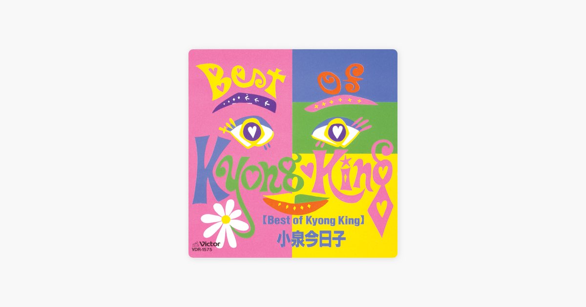 Best Of Kyong King - 小泉今日子のアルバム - Apple Music