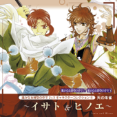 遙かなる時空の中で2&3キャラクターコレクション⑥ 天の朱雀 ~イサト&ヒノエ~ - EP