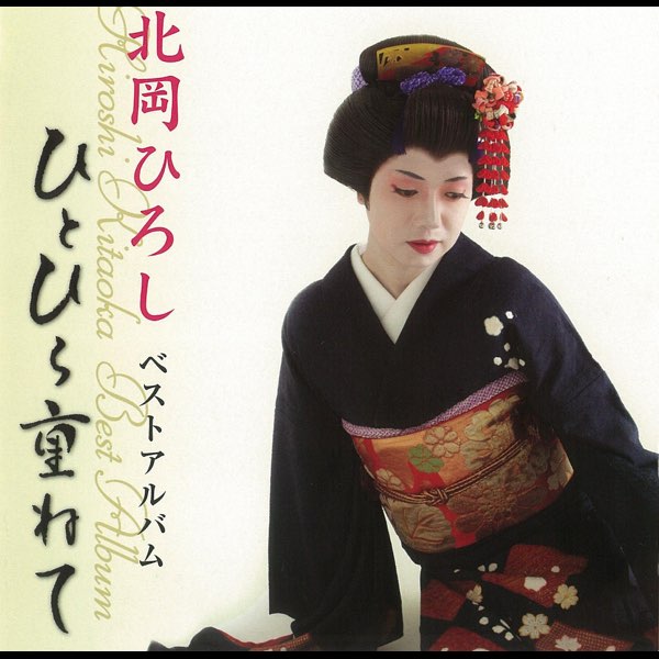 男一匹夢街道 (「デコトラ伝説」主題歌) - Single - 北岡ひろしの