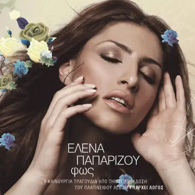 Fos - EP - Helena Paparizou