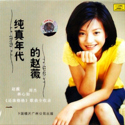 自从有了你(Since I Had You) [Zhao Wei Version]-thumbnail