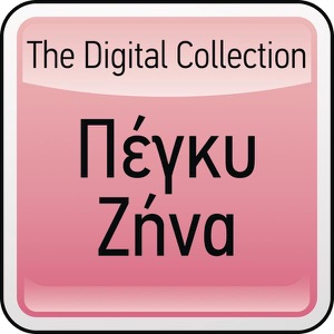 The Digital Collection: Peggy Zina