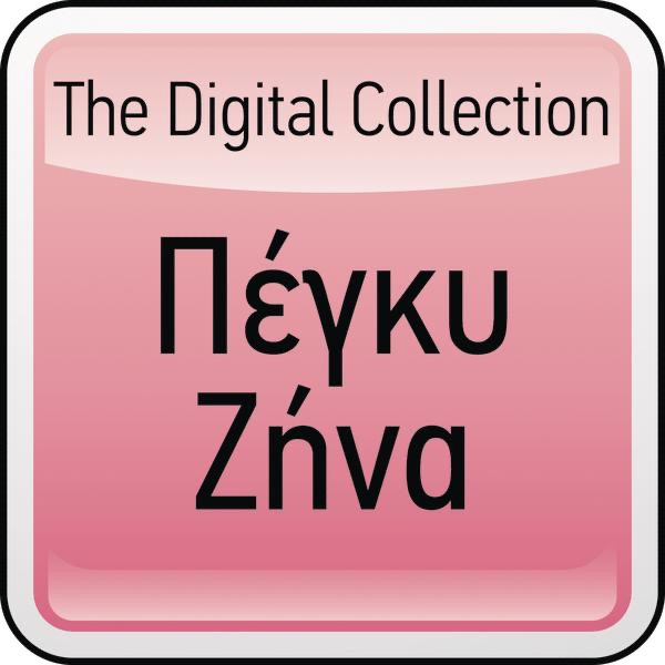 The Digital Collection: Peggy Zina