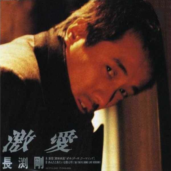 ⭐️美品激レア⭐️長渕剛 激愛 オルゴール 長渕剛 激愛 映画「オルゴール」主題歌 7インチシングルレコード