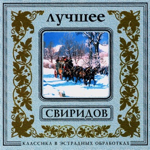 Classics In The Pop Of Treatments. Sviridov - The Best