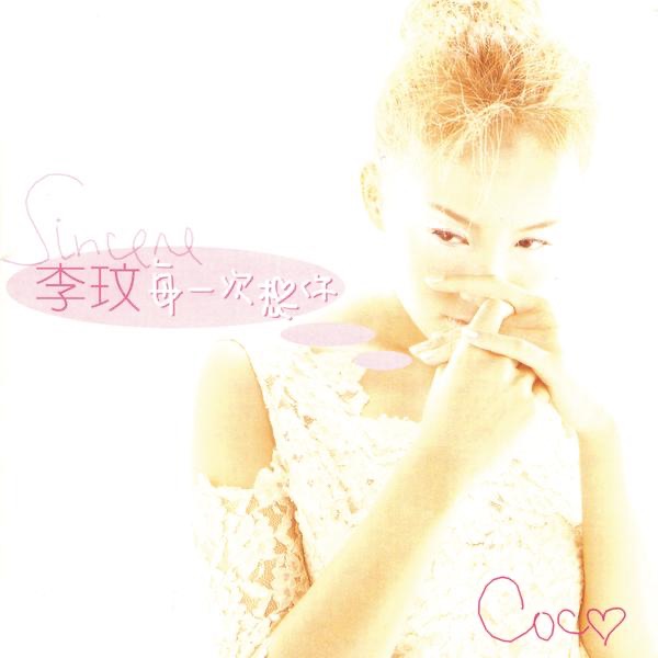 李玟 Coco Lee - 虚线 (OT: 等愛降落)
