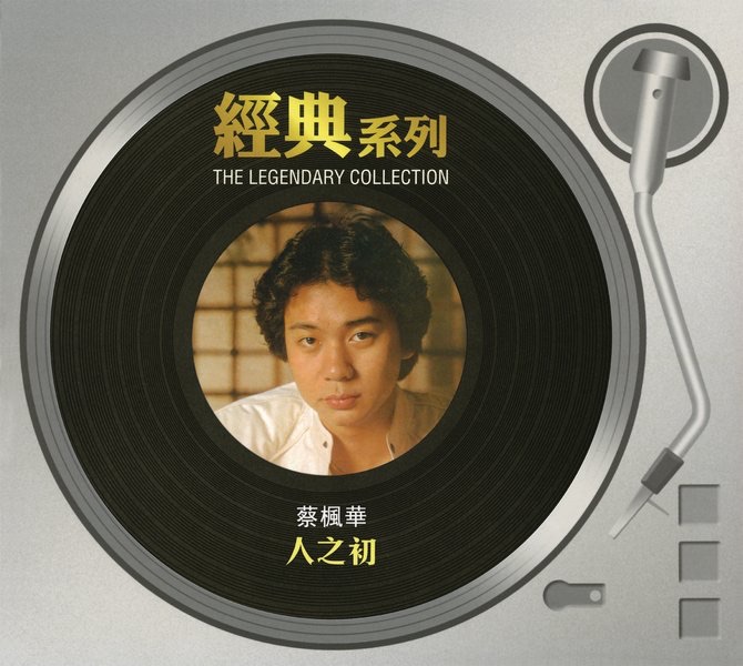 經典系列: 蔡楓華 - 人之初