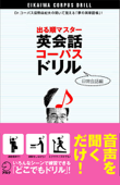 英会話コーパスドリル 出る順マスター<日常会話編>