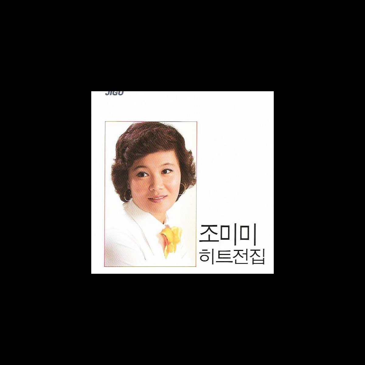 ‎Jo Mi Mi Hit Complete Collection (조미미히트전집) - Album by Jo Mi Mi - Apple ...