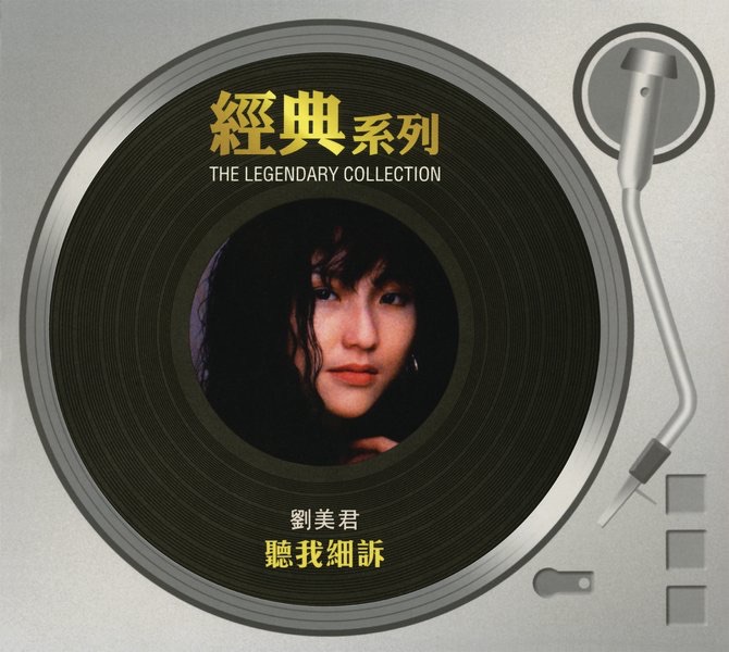 經典系列 - 劉美君 - 聽我細訴