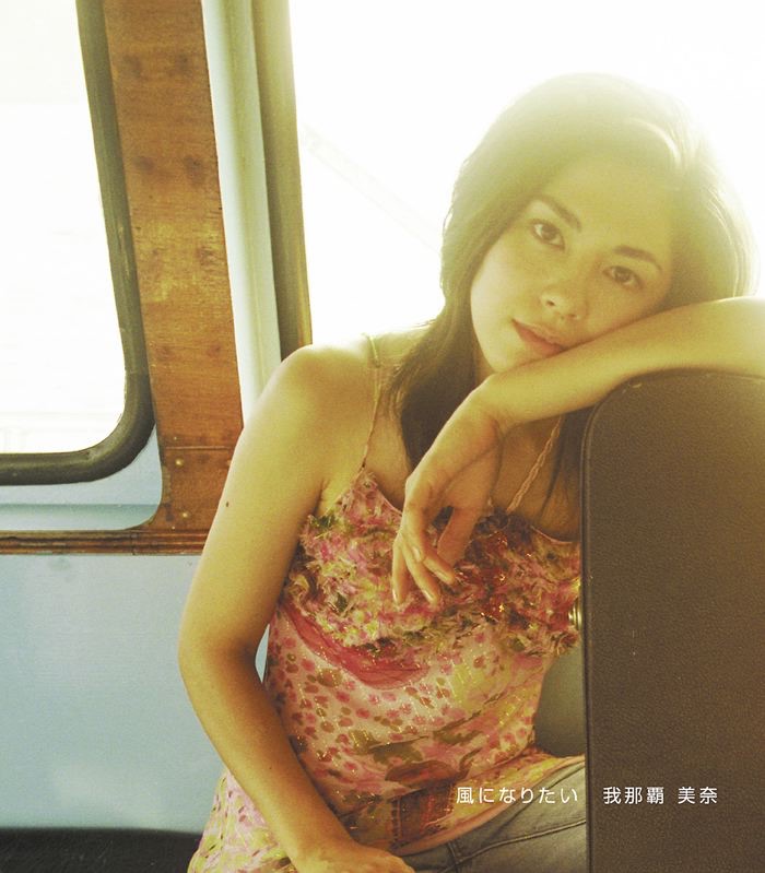 我那覇 美奈の「風になりたい - Single」をApple Musicで