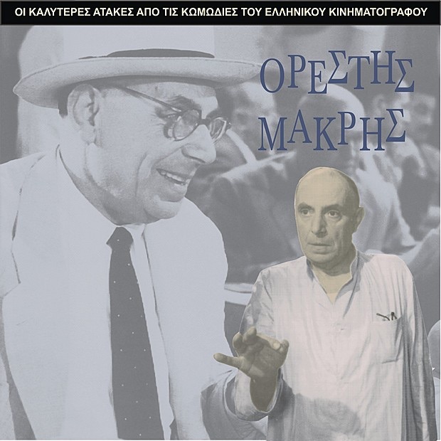 Обложка альбома «The Best Gags of Orestis Makris / Comedies of Greek Cinema» — Orestis Makris