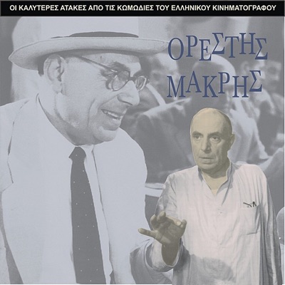 The Best Gags of Orestis Makris / Comedies of Greek Cinema