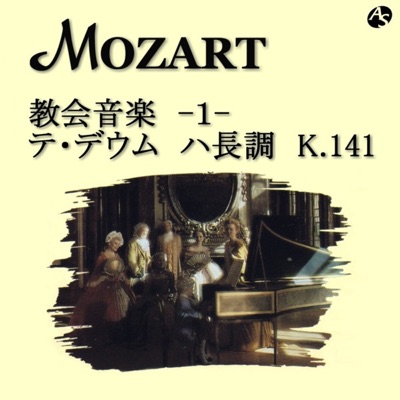 モーツァルト:教会音楽/テ・デウム ハ長調 K.141