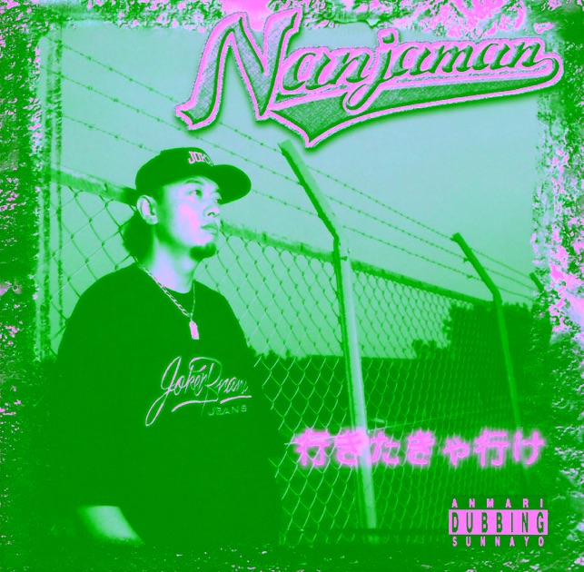 【レア】NANJA MAN - 行きたきゃ行け 行きたきゃ行け - NANJAMANのアルバム - Apple Music