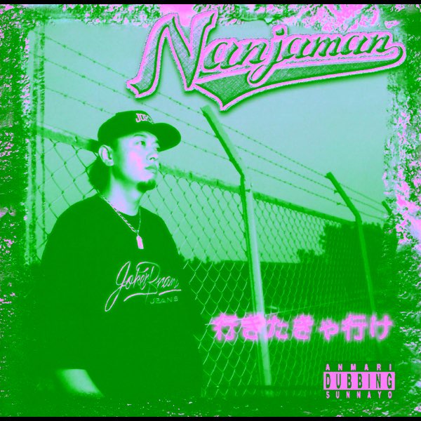 【レア】NANJA MAN - 行きたきゃ行け 行きたきゃ行け - NANJAMANのアルバム - Apple Music