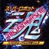 Super Robot Spirits The Instrumental Suparobo & Riarurobo Vol.2