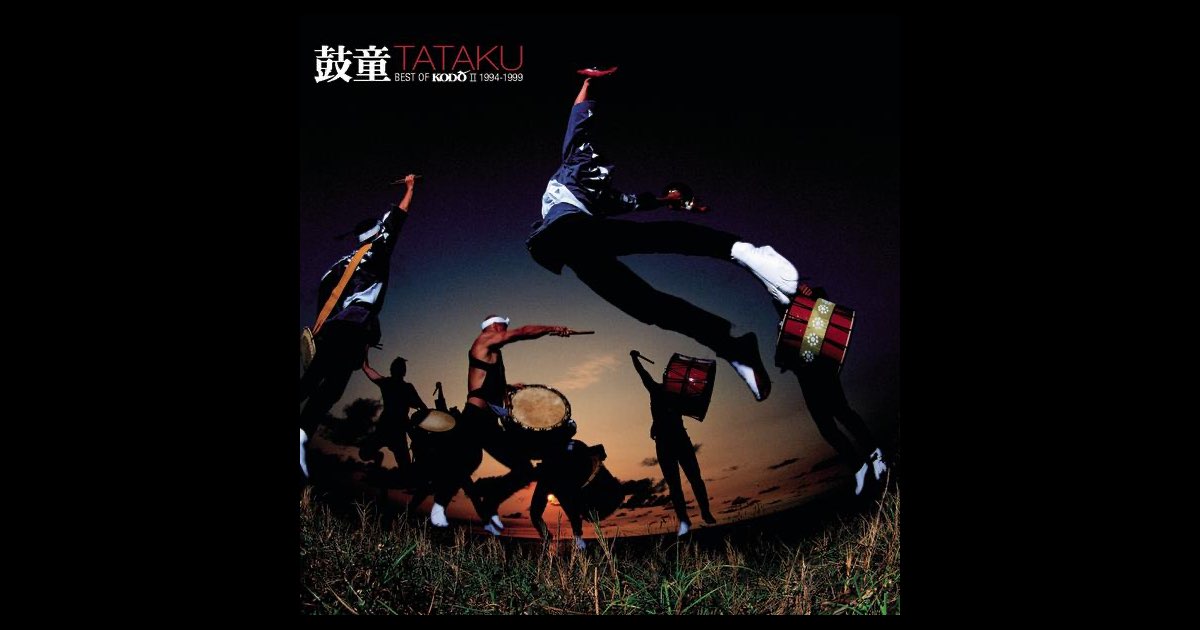 鼓童／TaTaKu BEST OF KODO II 1994-1999 ベスト
