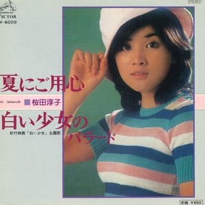 桜田淳子「夏にご用心」CDジャケット