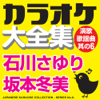 カラオケ大全集 演歌・歌謡曲 其の6 ― 石川さゆり/坂本冬美 ― - カラオケ コトリサウンド
