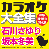 カラオケ大全集 演歌・歌謡曲 其の6 ― 石川さゆり/坂本冬美 ―