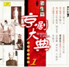 京劇大典 1 老生篇之一 (Masterpieces of Beijing Opera Vol. 1) - 群星