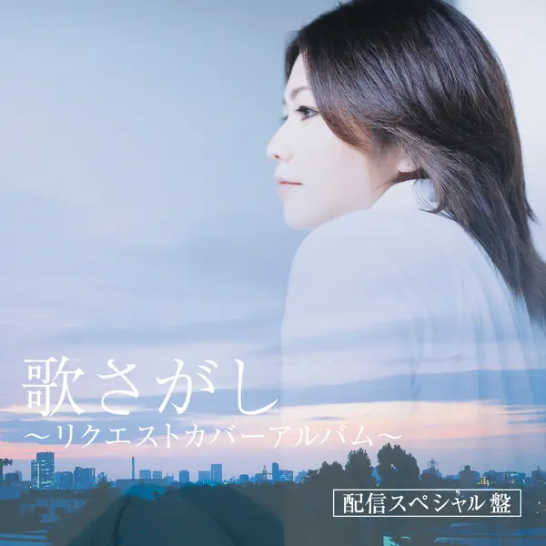 夏川りみ - 歌さがし ～リクエストカバーアルバム～ (2007) [iTunes Plus AAC M4A]-新房子