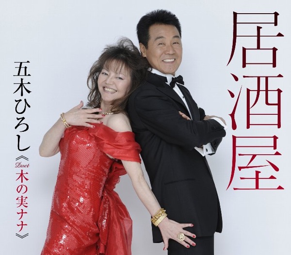 居酒屋 デシタルリマスタリング版 - EP