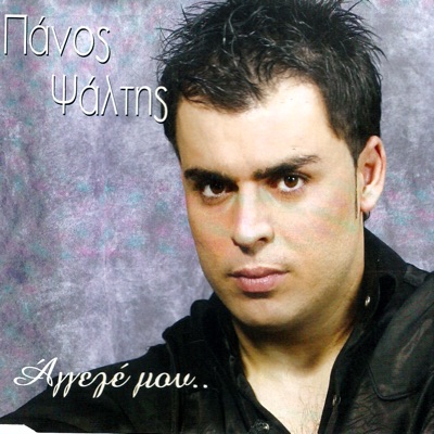 Πάνος Ψάλτης / Panos Psaltis