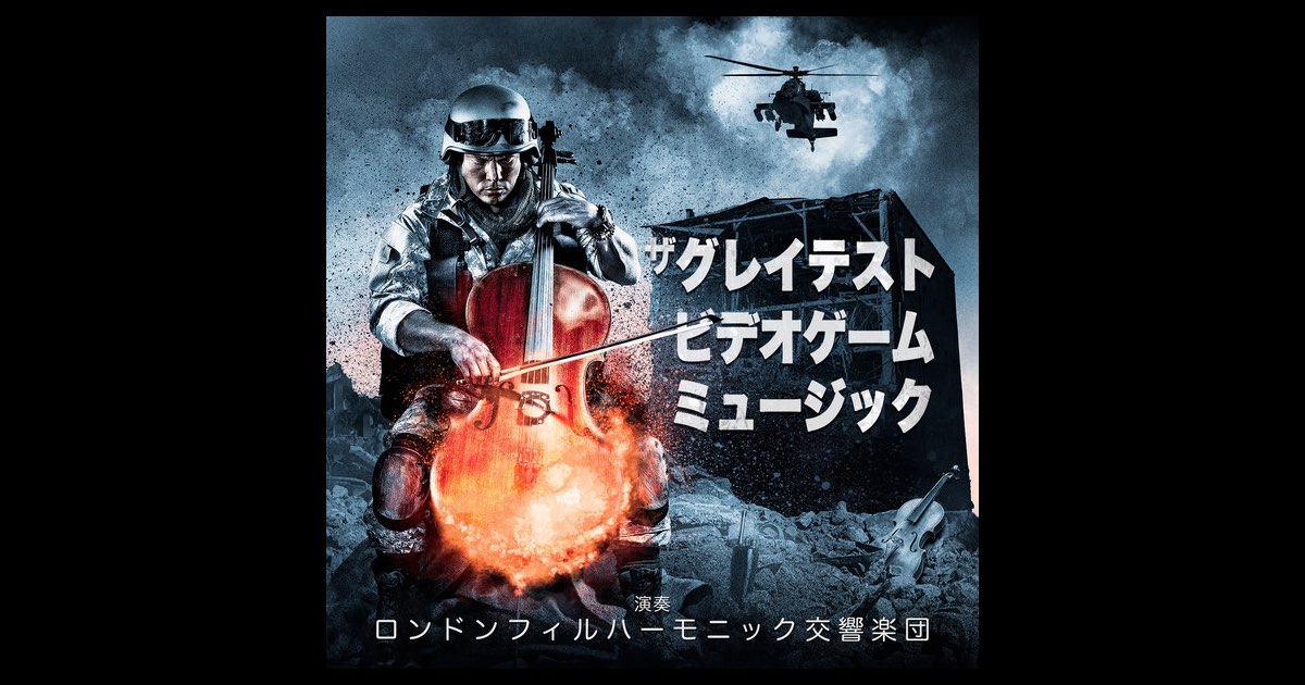 ザ・グレイテスト・ビデオゲーム・ミュージック - ロンドン