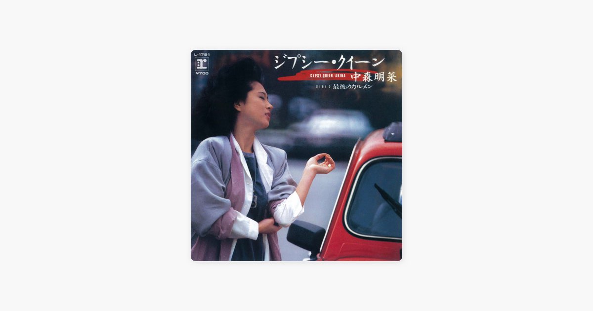 CD 中森明菜　.ジプシークイーン　8センチ8cm シングル邦楽 アイドル ジプシー・クイーン - Single - 中森明菜のアルバム - Apple Music