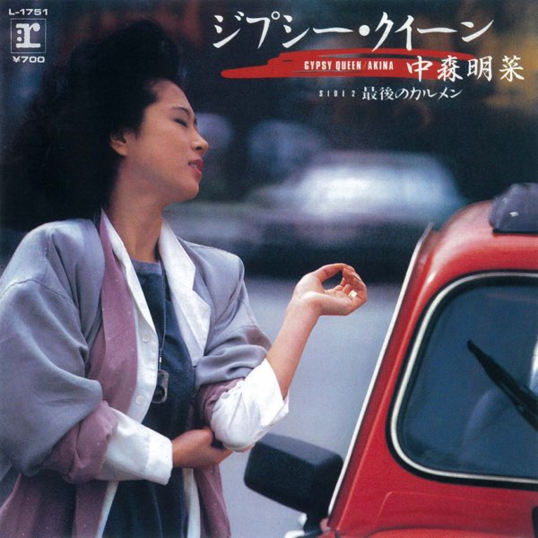 CD 中森明菜　.ジプシークイーン　8センチ8cm シングル邦楽 アイドル ジプシー・クイーン - Single - 中森明菜のアルバム - Apple Music