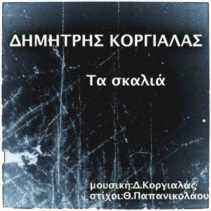 Ta Skalia - Single