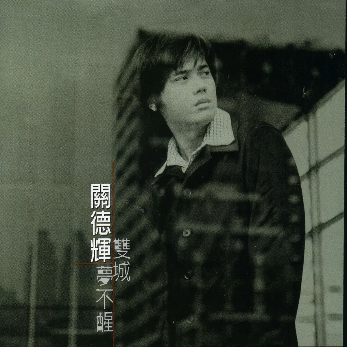關德輝 - 雙城-夢不醒 (1998) [iTunes Plus AAC M4A]-新房子