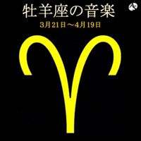 牡羊座の音楽 3月21日―4月19日