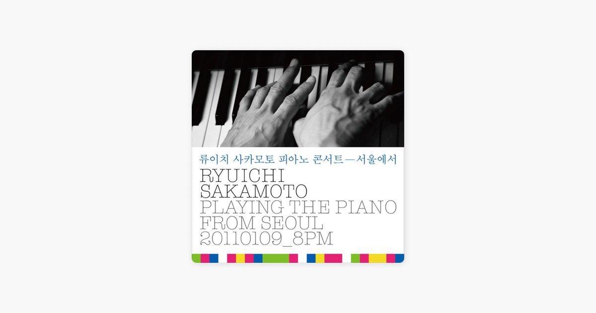 Playing the Piano from Seoul 20110109_8 PM - 坂本龍一のアルバム