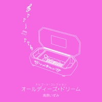 オルゴール・コレクション オールディーズ・ドリーム