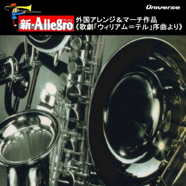 ウィリアム・テル 序曲名曲集 東京佼成ウインドオーケストラ NSB 2006 - 東京佼成ウインドオーケストラ & 岩井直溥のアルバム