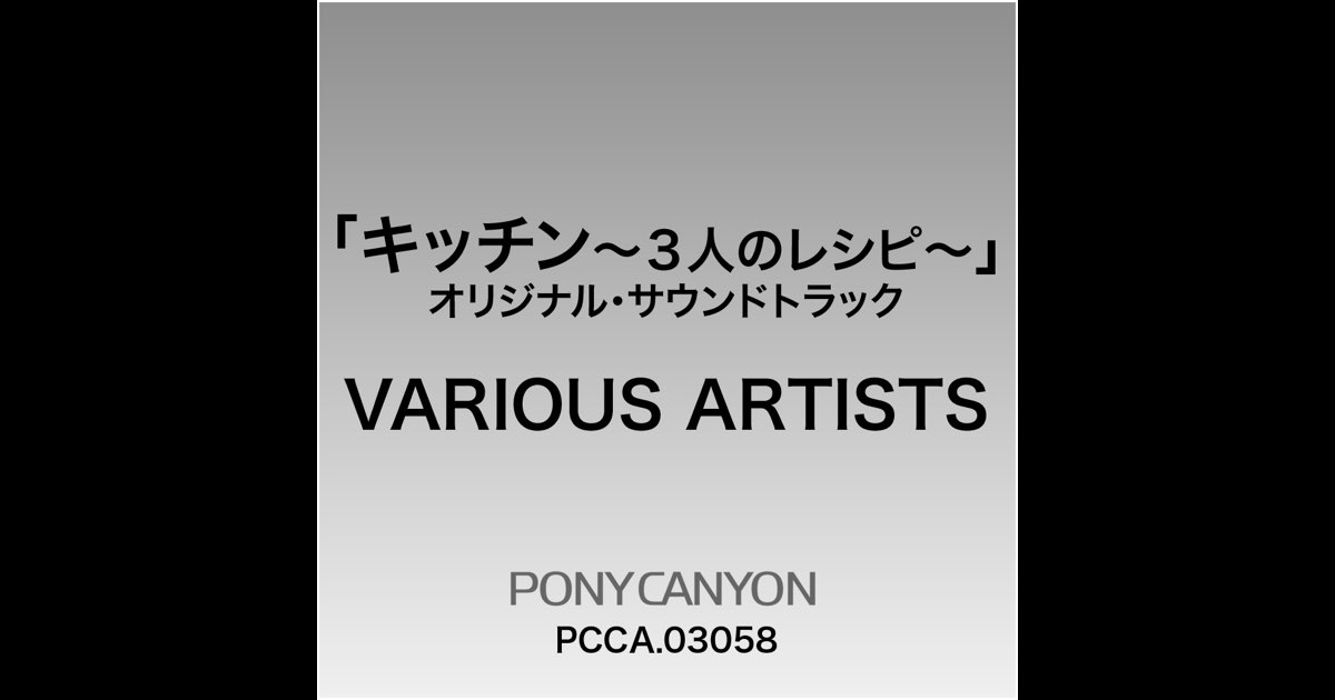 キッチン」オリジナル・サウンドトラック Kitchen サウンドトラック