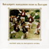 The best Bulgarian and Macedonian traditional folk songs - Various Artists