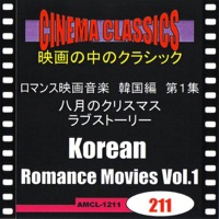 シネマ・クラシックス ロマンス映画音楽 韓国編 第1集 八月のクリスマス,ラブストーリー