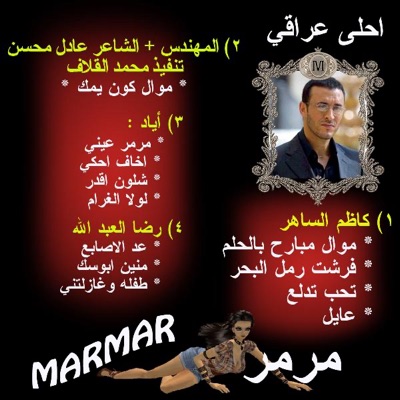 A7la Iraqi - Arabic - Marmar - Kathem El-saher - Koon Yamak - Adel Mohsen & Majed Almohandes - Arabic - Remix Made By Mohammad Al-qallaf