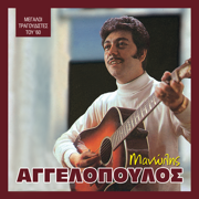Manolis Aggelopoulos - Megaloi Tragoudistes Tou 60 - Μανώλης Αγγελόπουλος