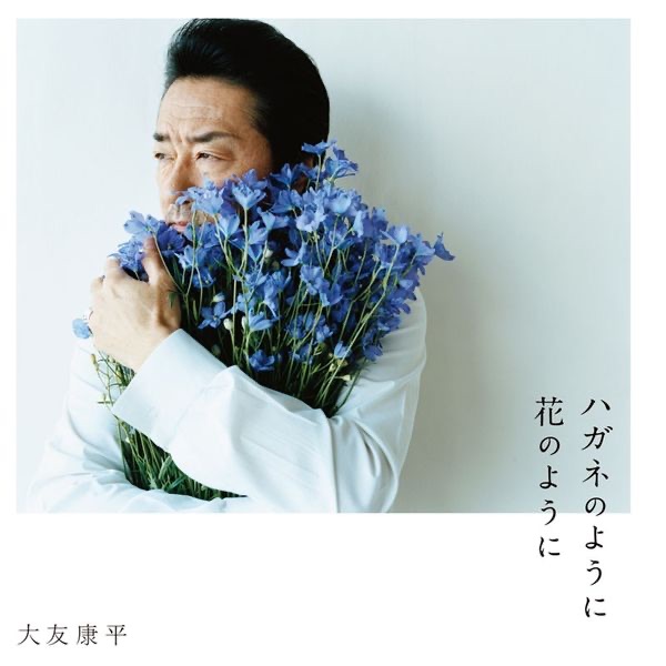ハガネのように 花のように - Single