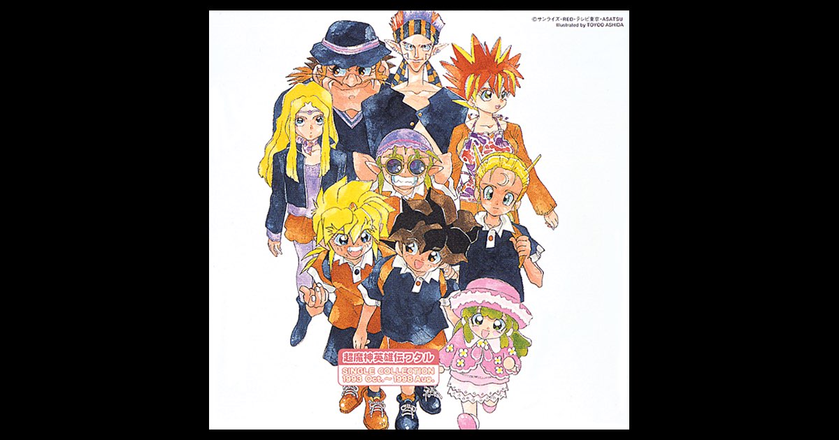 【新発売】 超魔神英雄伝ワタル シングルコレクション - Various Artistsの アニメ
