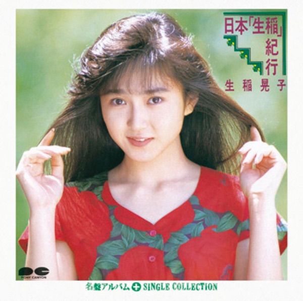 日本「生稲」紀行+シングルコレクション